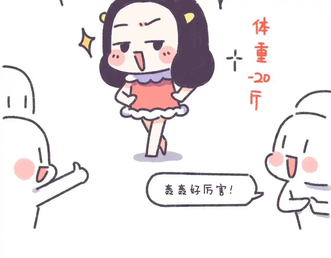 《牛轰轰日志》第34话 那些坑爹的减肥方法 第25页