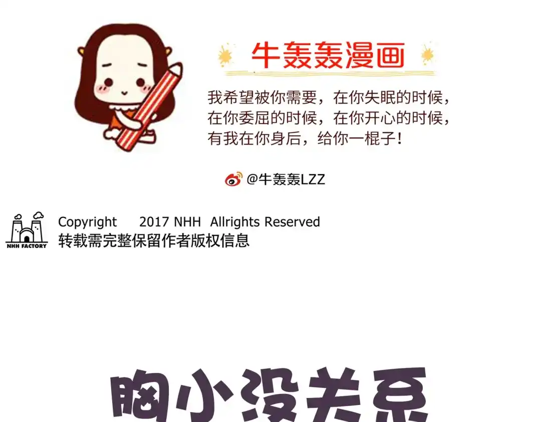 《牛轰轰日志》第36话 胸小没关系，关键是 第1页