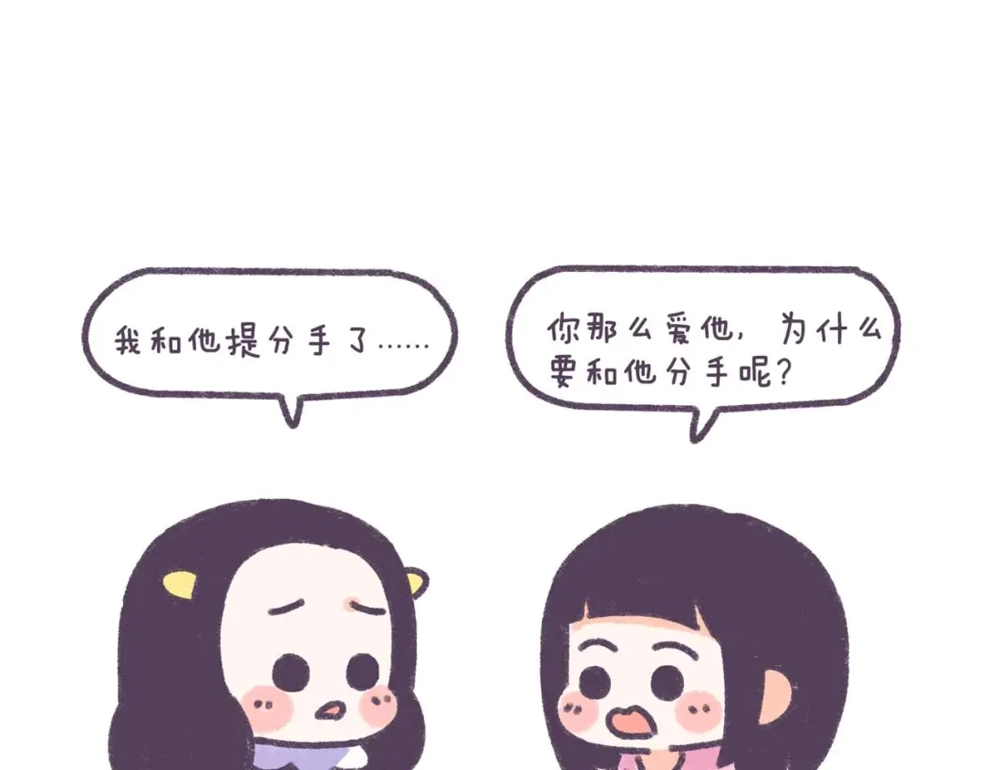 《牛轰轰日志》第37话 对，是我先提分手的！ 第2页