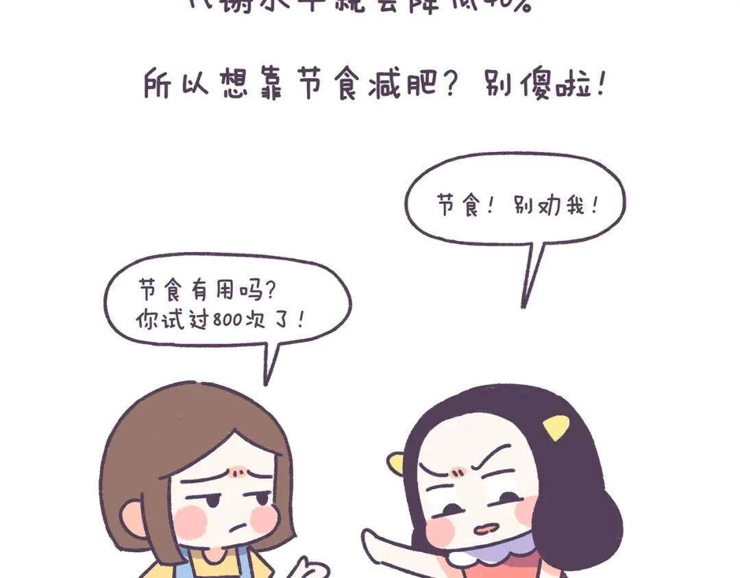 《牛轰轰日志》第38话 这些减肥冷知识！ 第19页