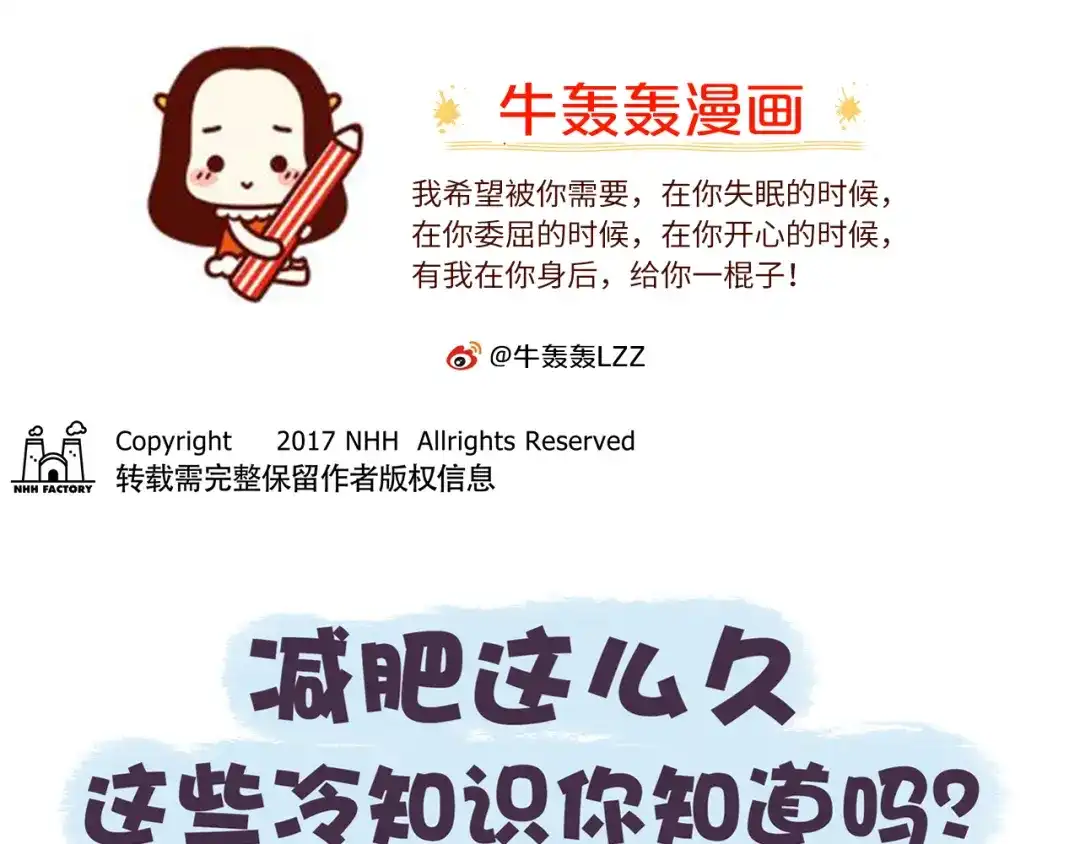 《牛轰轰日志》第38话 这些减肥冷知识！ 第1页