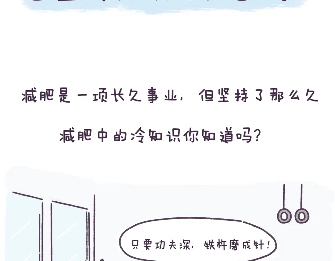 《牛轰轰日志》第38话 这些减肥冷知识！ 第2页