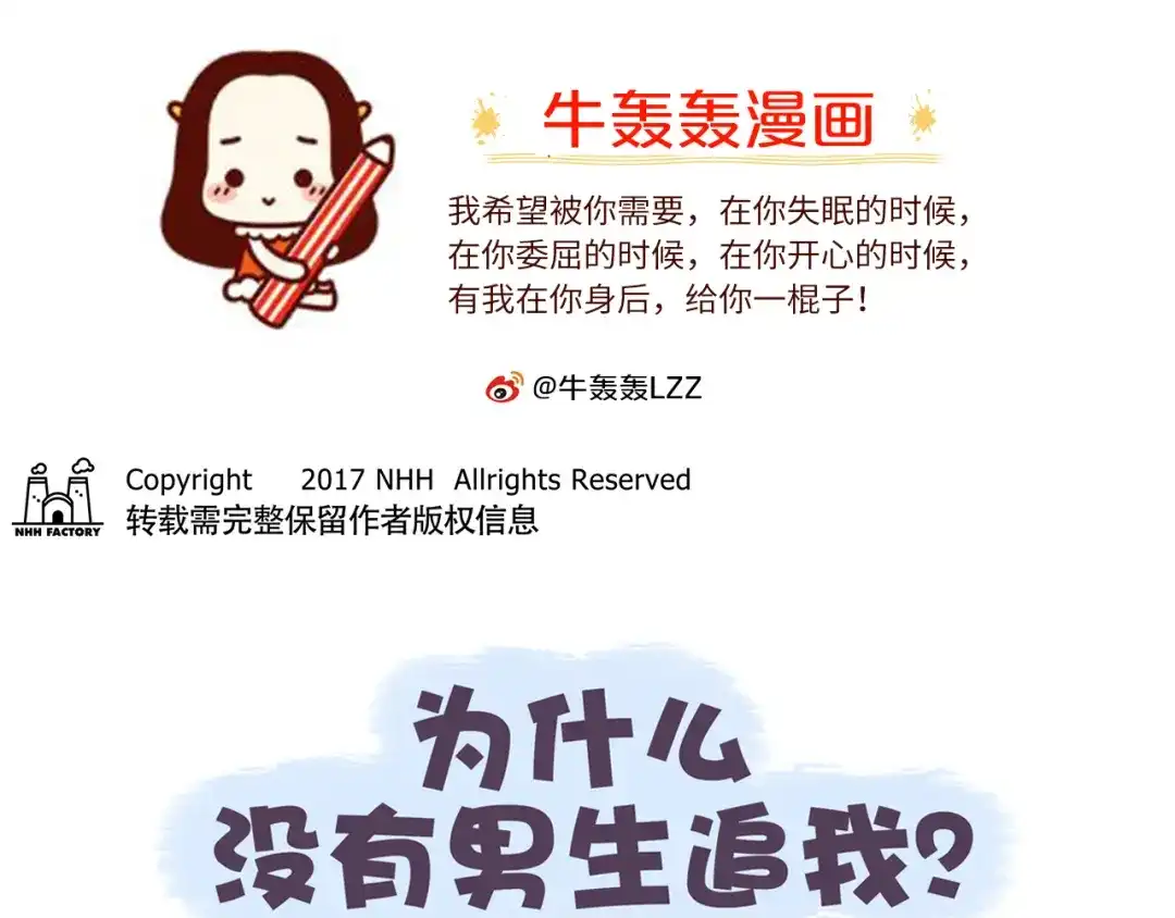 《牛轰轰日志》第40话 为什么没有男生追我？ 第1页