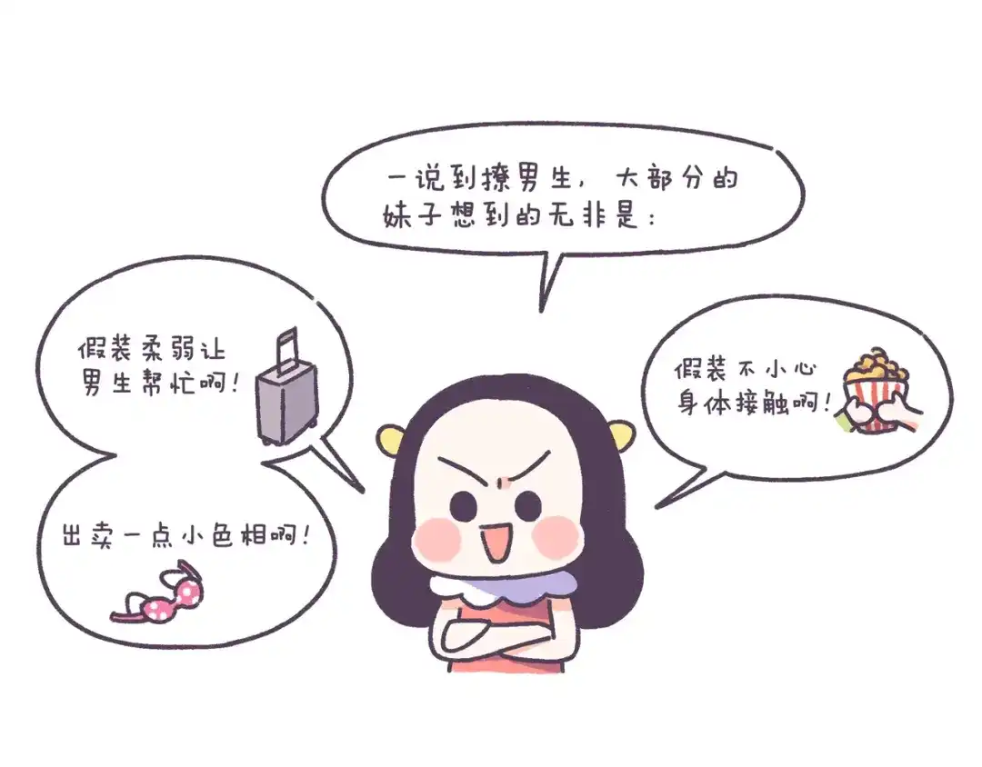 《牛轰轰日志》第41话 只要你会撩！ 第2页