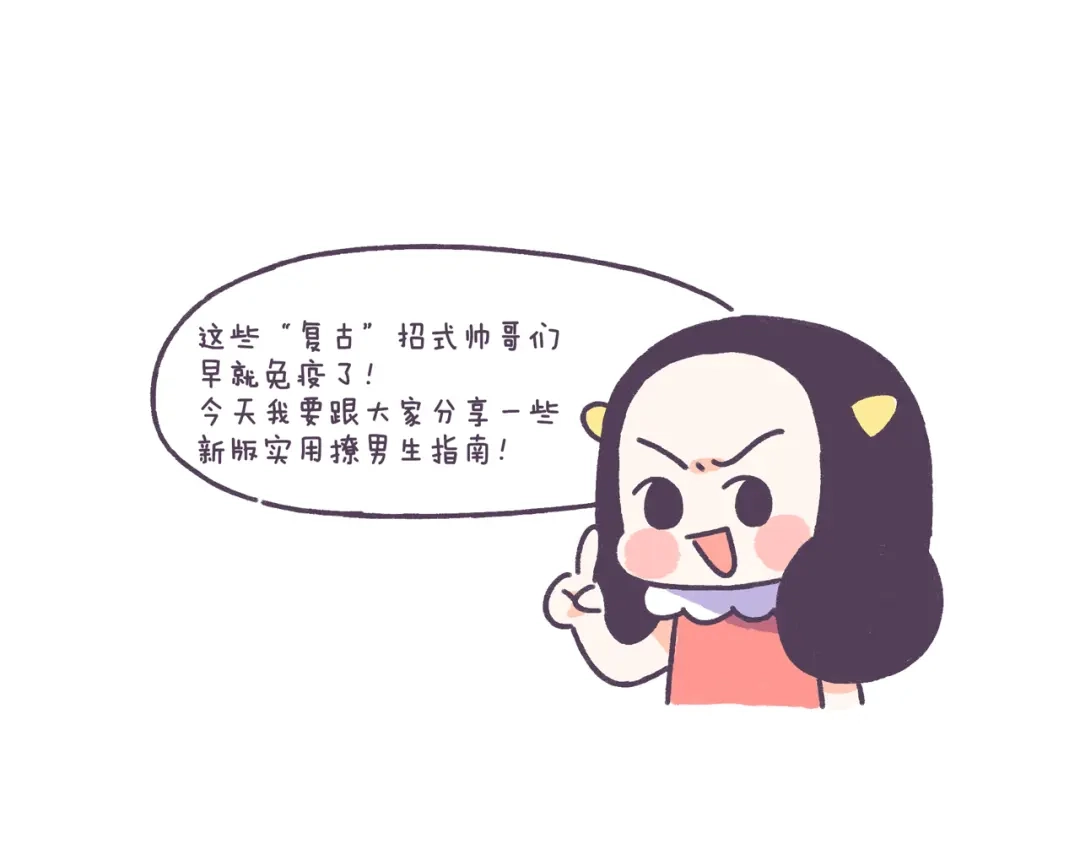 《牛轰轰日志》第41话 只要你会撩！ 第3页