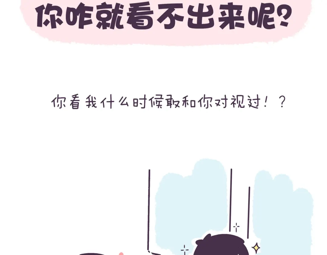《牛轰轰日志》第42话 我暗恋的够明显了吧！ 第2页