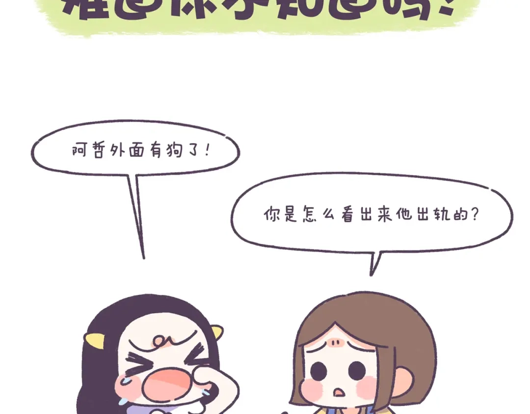 《牛轰轰日志》第43话 男票要出轨你知道吗？ 第2页