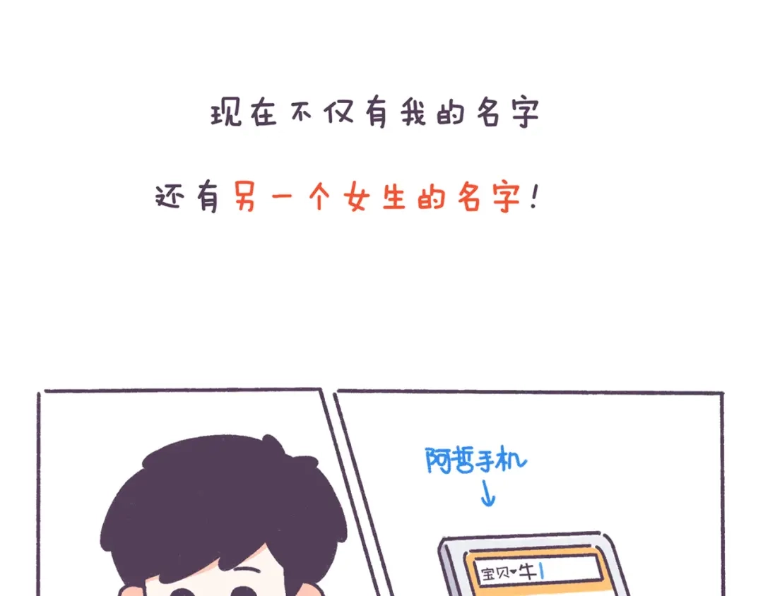 《牛轰轰日志》第43话 男票要出轨你知道吗？ 第10页