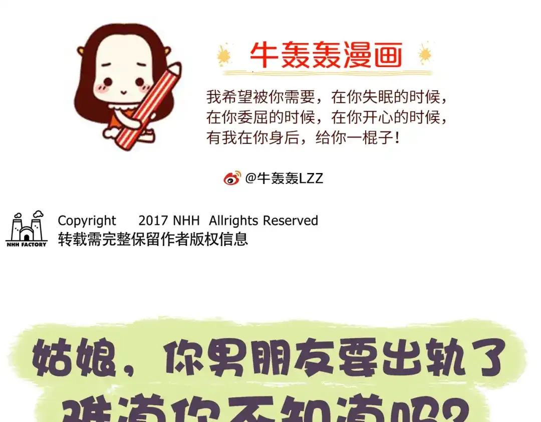 《牛轰轰日志》第43话 男票要出轨你知道吗？ 第1页