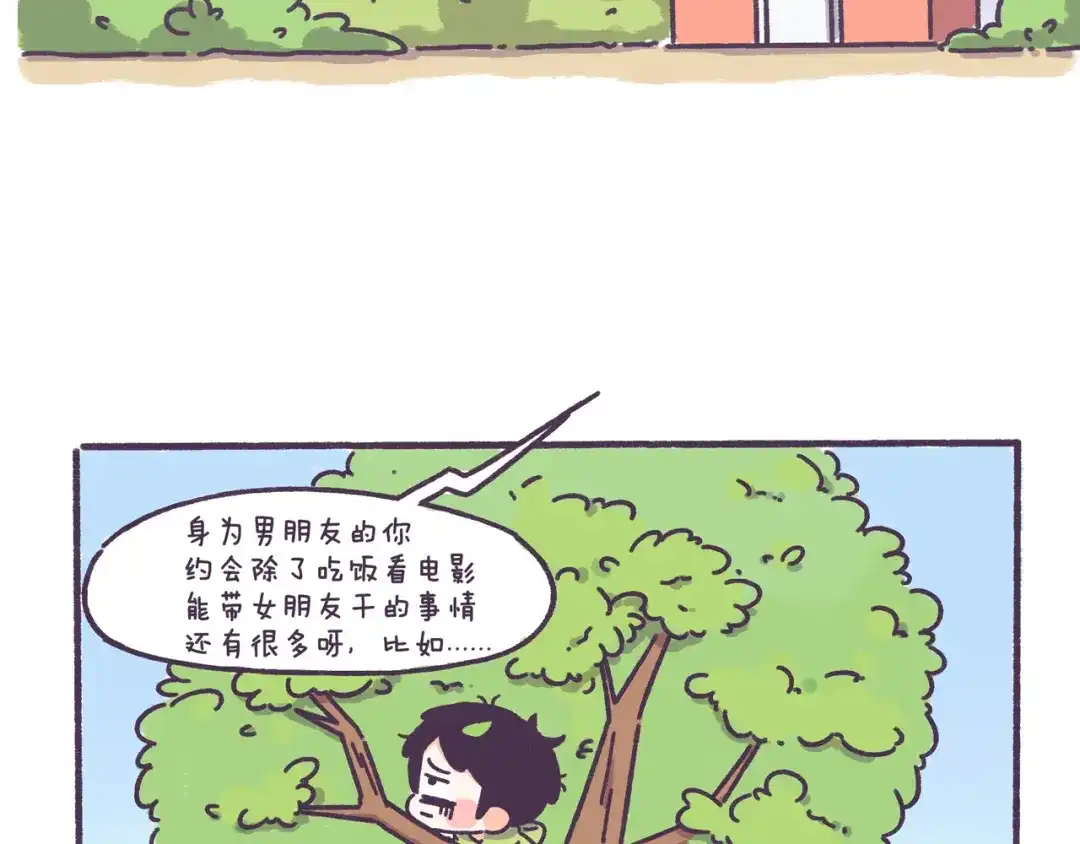 《牛轰轰日志》第44话 找女票就只会干这事？ 第7页