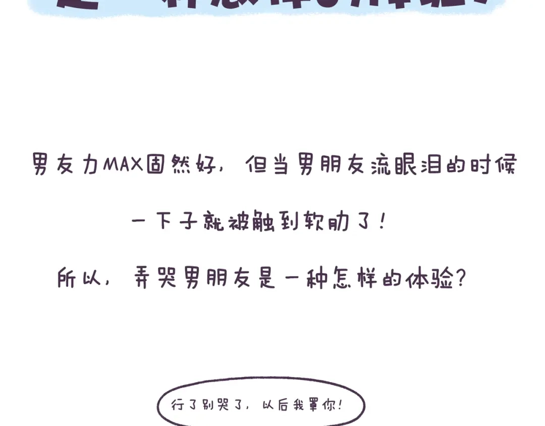 《牛轰轰日志》第45话 弄哭男朋友的体验 第2页