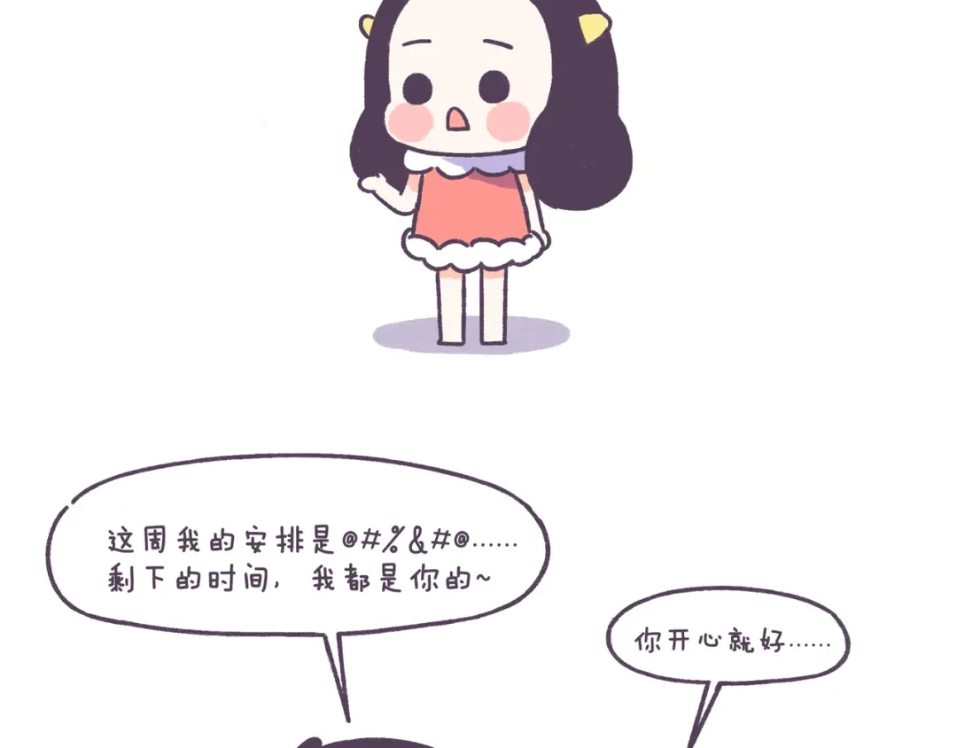 《牛轰轰日志》第46话 有个超粘人的男朋友 第21页