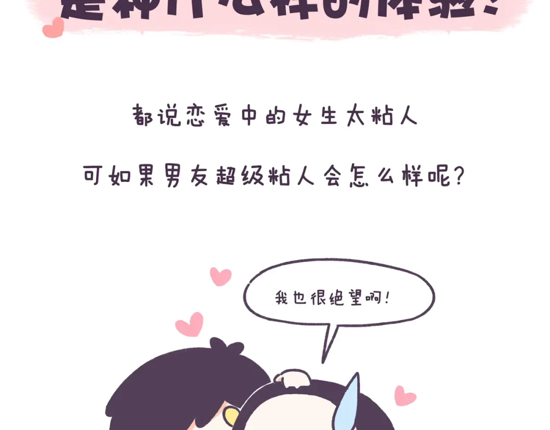 《牛轰轰日志》第46话 有个超粘人的男朋友 第2页