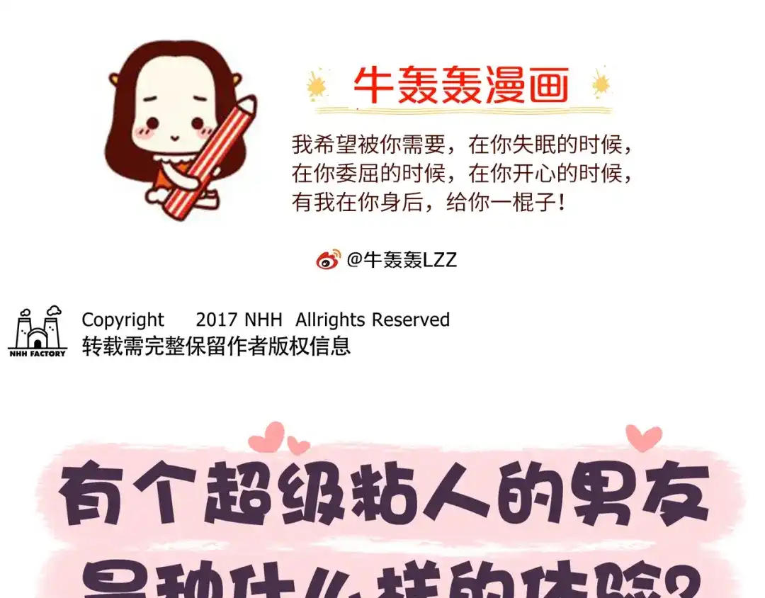 《牛轰轰日志》第46话 有个超粘人的男朋友 第1页