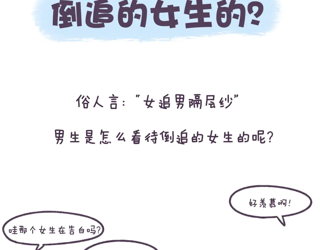 《牛轰轰日志》第48话 倒追男生的女生 第2页