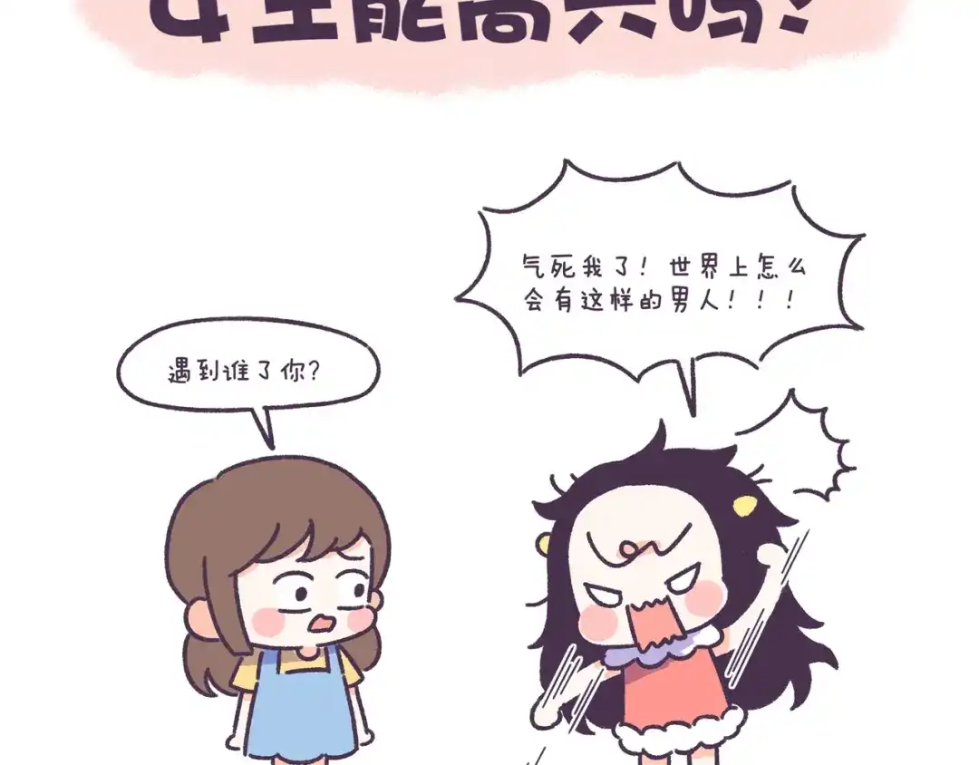 《牛轰轰日志》第49话 第一次见面的作死行为 第2页