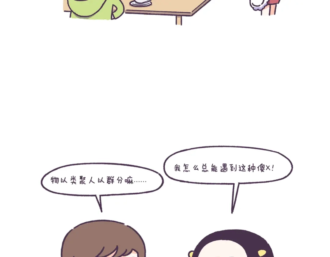 《牛轰轰日志》第49话 第一次见面的作死行为 第14页