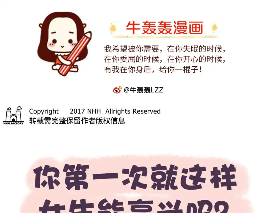 《牛轰轰日志》第49话 第一次见面的作死行为 第1页