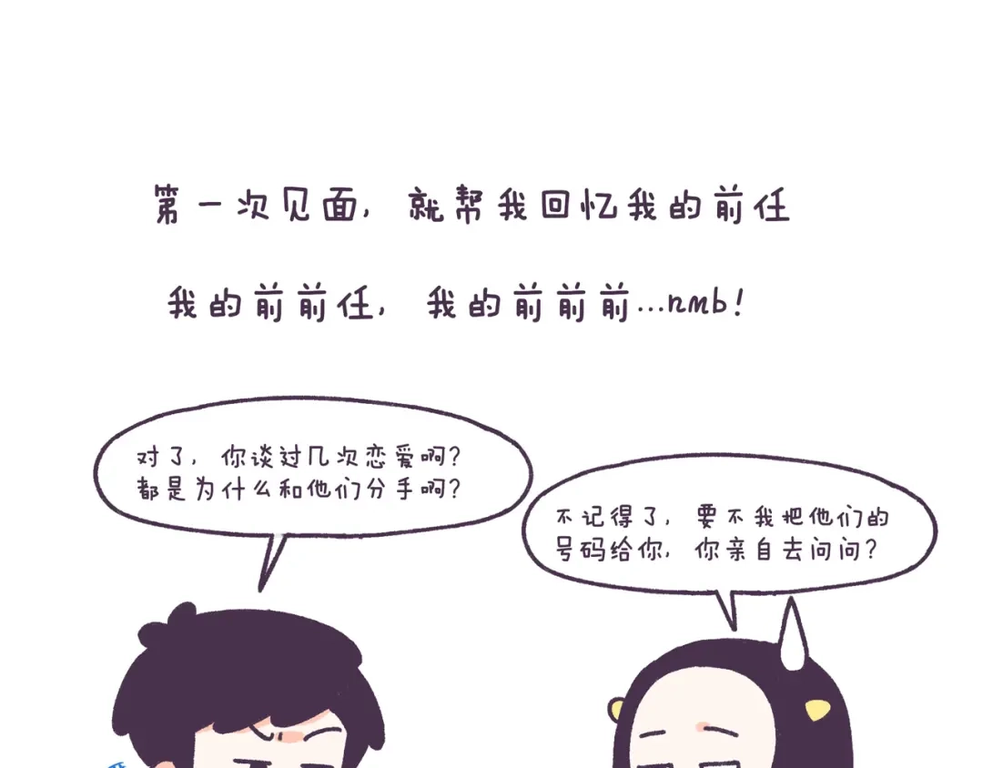 《牛轰轰日志》第49话 第一次见面的作死行为 第8页