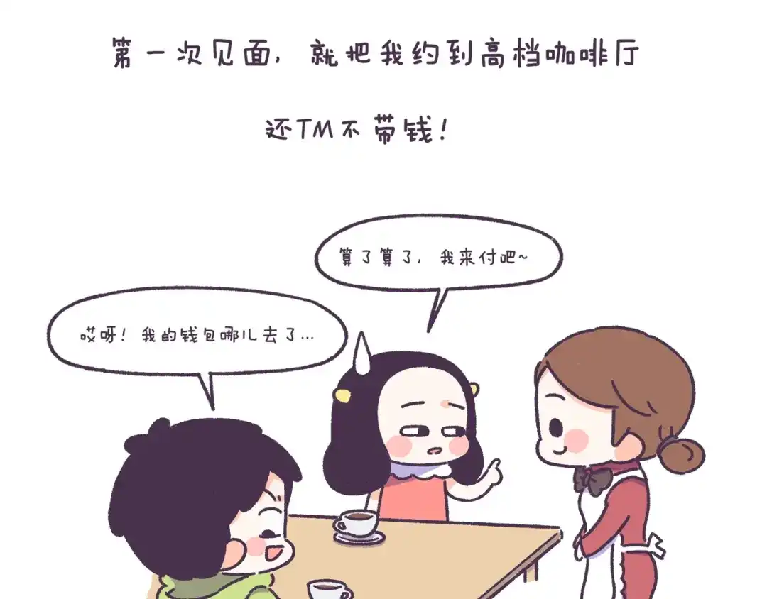《牛轰轰日志》第49话 第一次见面的作死行为 第13页