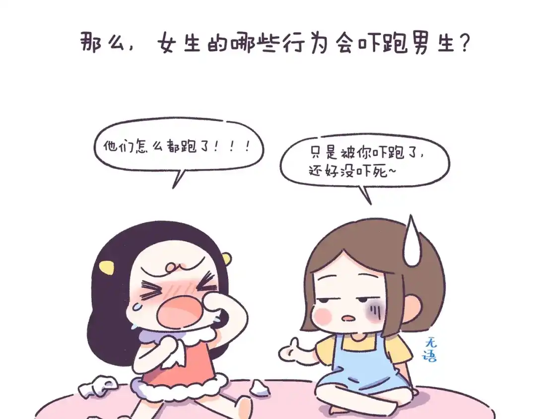 《牛轰轰日志》第50话 女生需要注意的行为 第4页