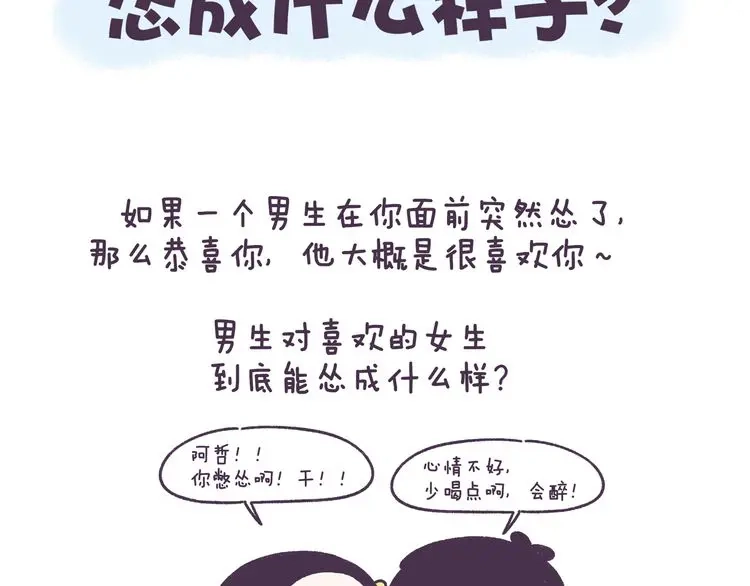 《牛轰轰日志》第51话 男生对女生的喜欢行为 第2页