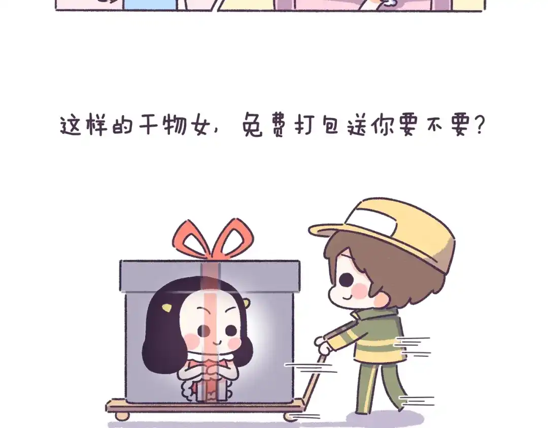 《牛轰轰日志》第52话 干物女你还没当够吗？ 第20页