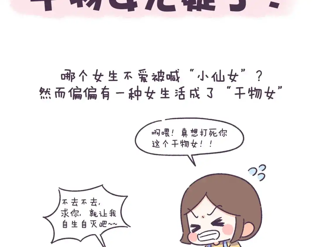 《牛轰轰日志》第52话 干物女你还没当够吗？ 第2页