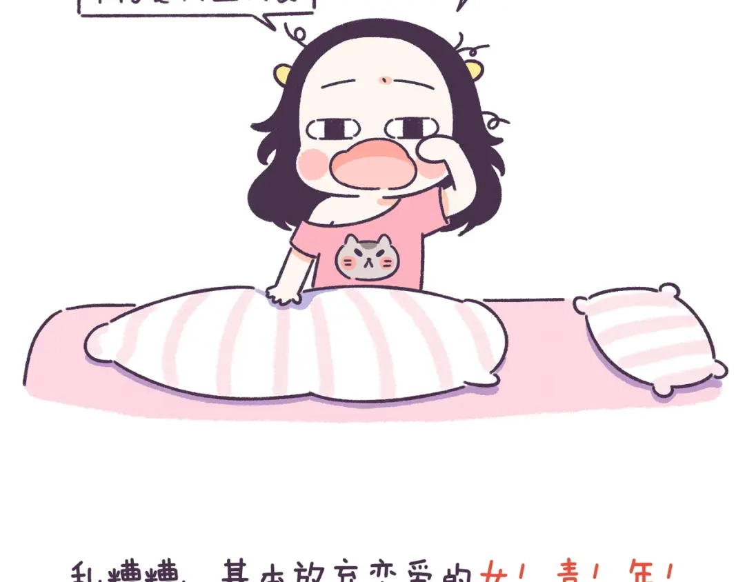 《牛轰轰日志》第52话 干物女你还没当够吗？ 第4页