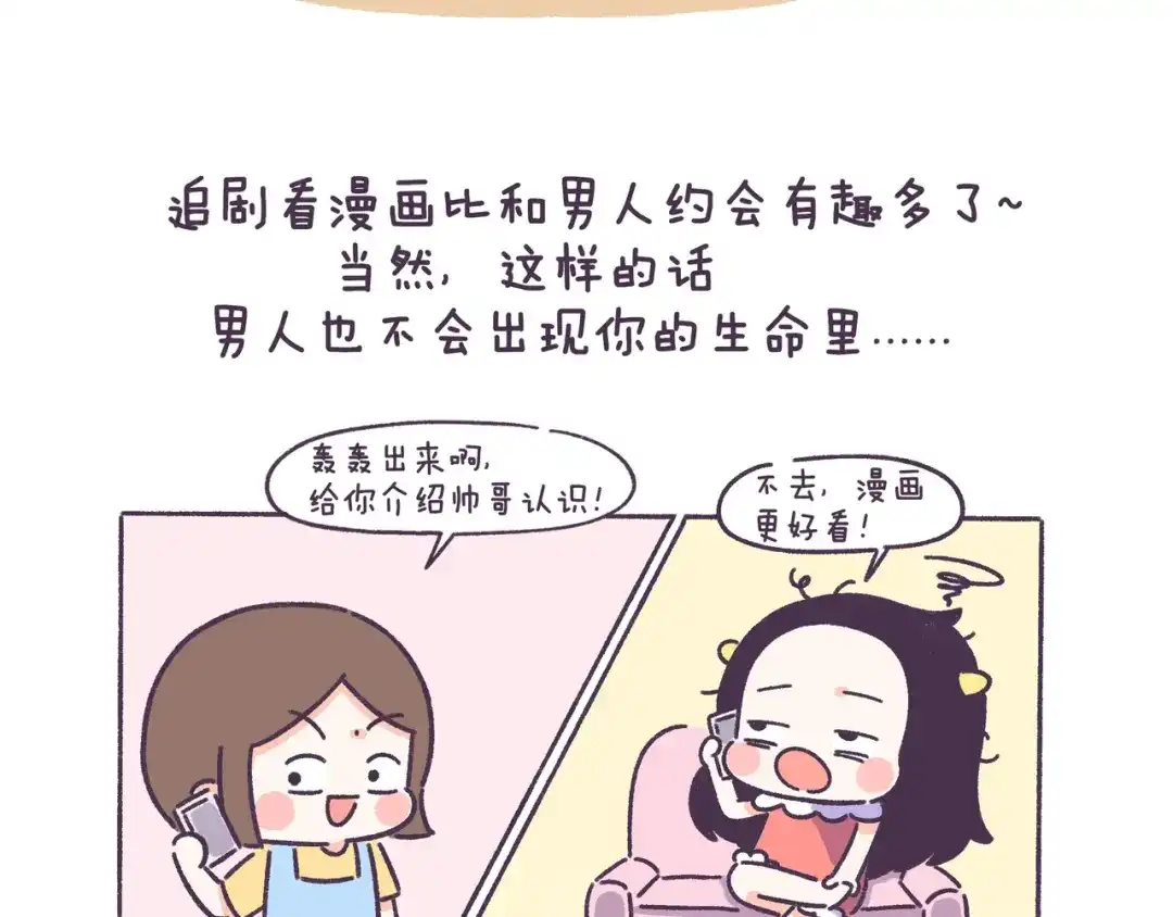 《牛轰轰日志》第52话 干物女你还没当够吗？ 第19页