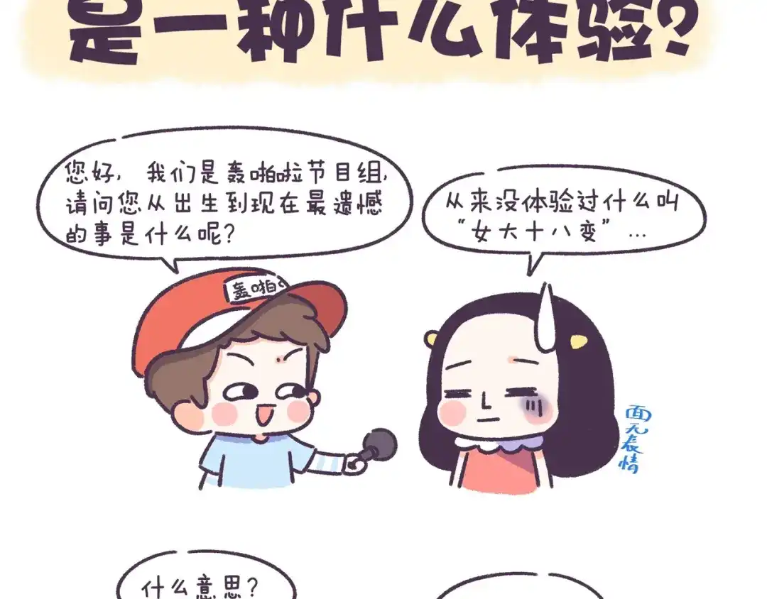 《牛轰轰日志》第54话 长得显老的体验 第2页