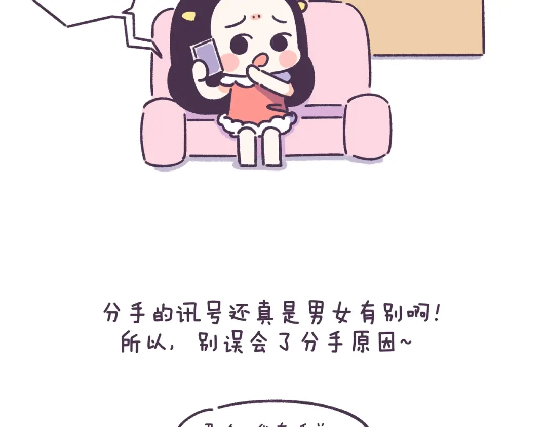 《牛轰轰日志》第55话 男女的分手讯号的区别 第18页