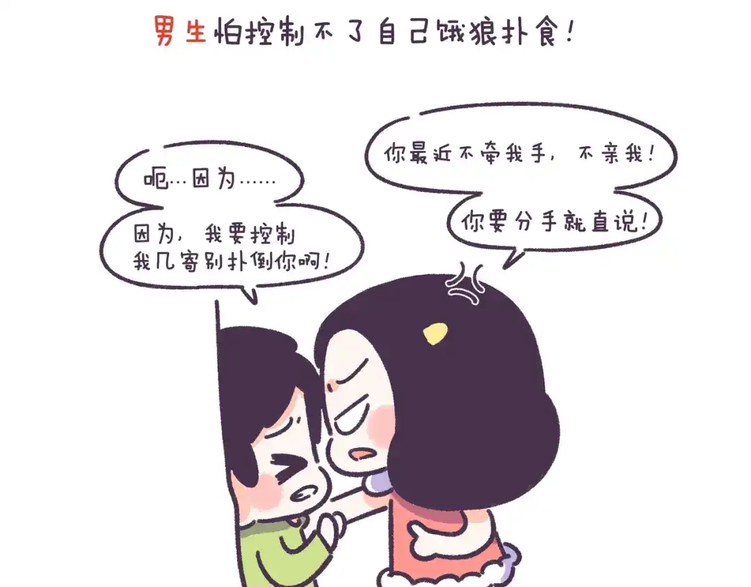 《牛轰轰日志》第55话 男女的分手讯号的区别 第7页