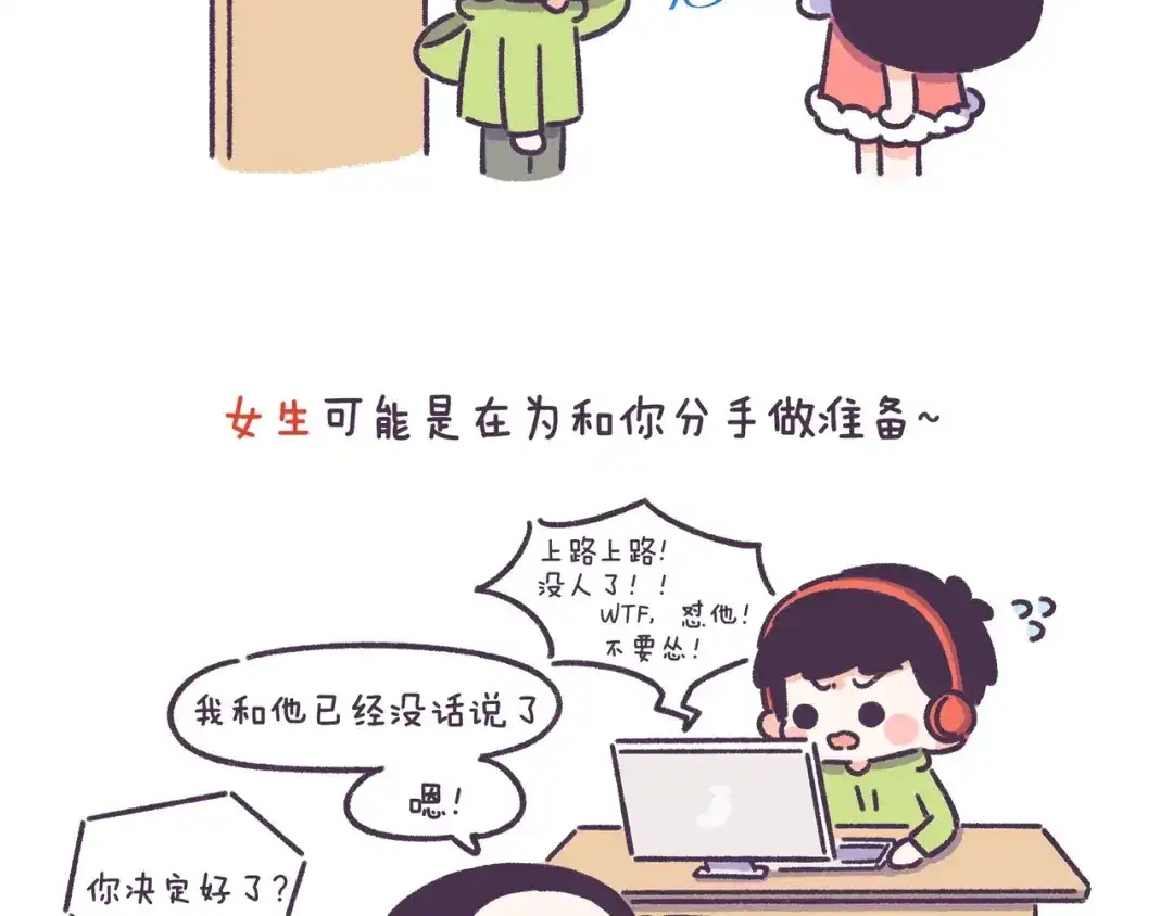 《牛轰轰日志》第55话 男女的分手讯号的区别 第17页
