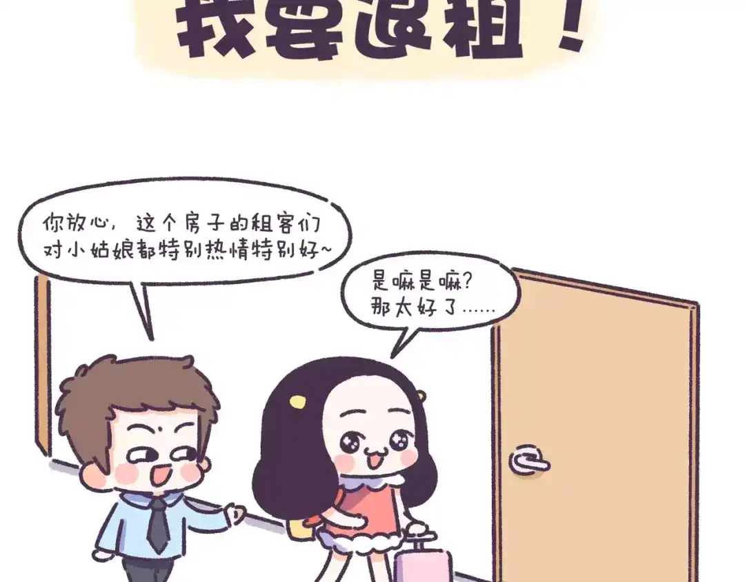 《牛轰轰日志》第56话 室友太变态！我要退租 第2页