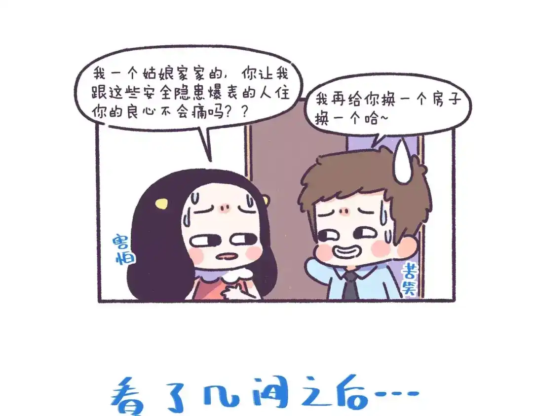 《牛轰轰日志》第56话 室友太变态！我要退租 第6页