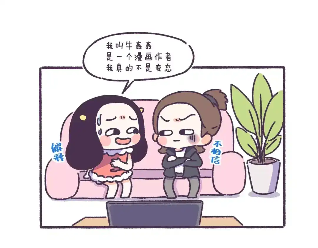 《牛轰轰日志》第58话 我真的不是变态 第2页