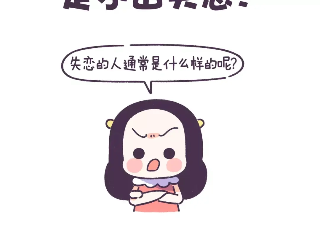 《牛轰轰日志》第60话 走不出的失恋 第2页
