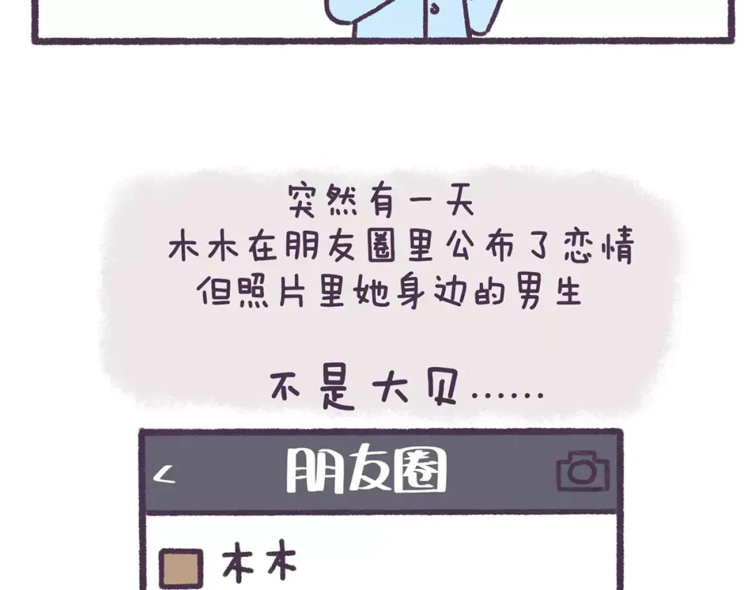 《牛轰轰日志》第64话 被爱的人 第9页