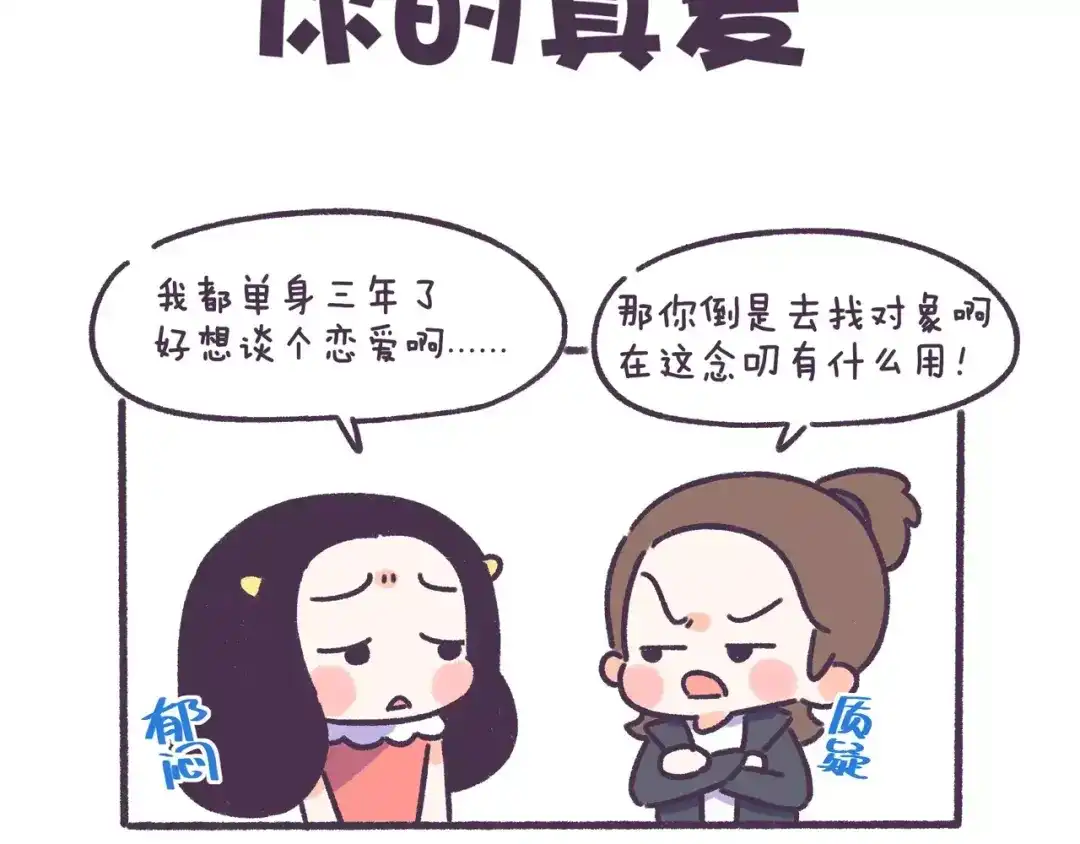 《牛轰轰日志》第68话 真爱就在眼前！ 第2页