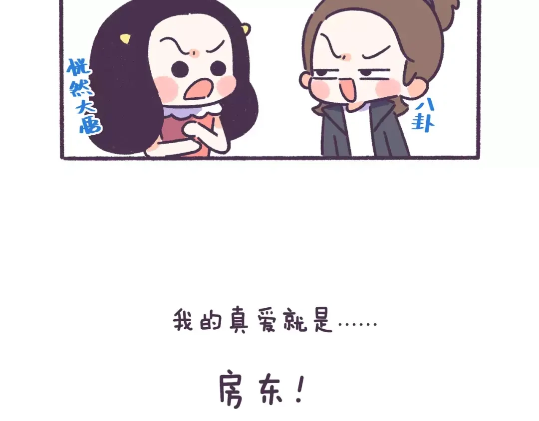 《牛轰轰日志》第68话 真爱就在眼前！ 第11页
