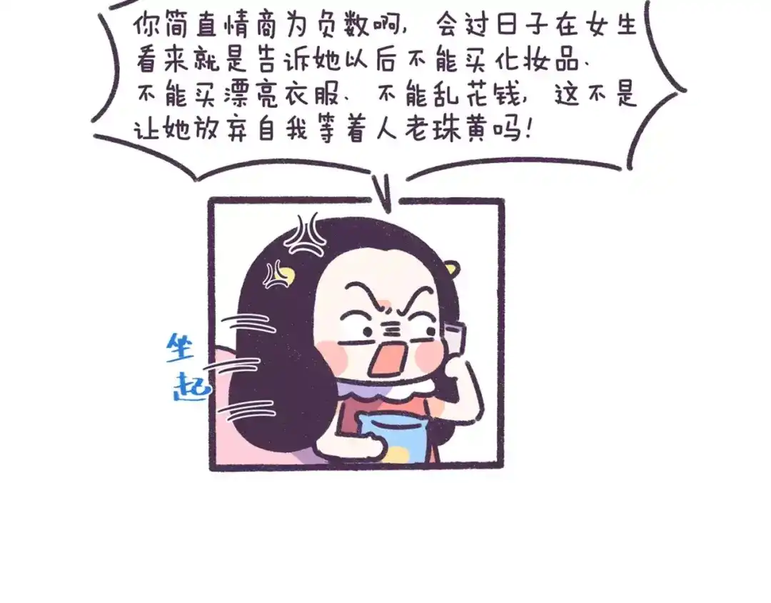 《牛轰轰日志》第70话 相亲男女忌讳说这些话 第8页