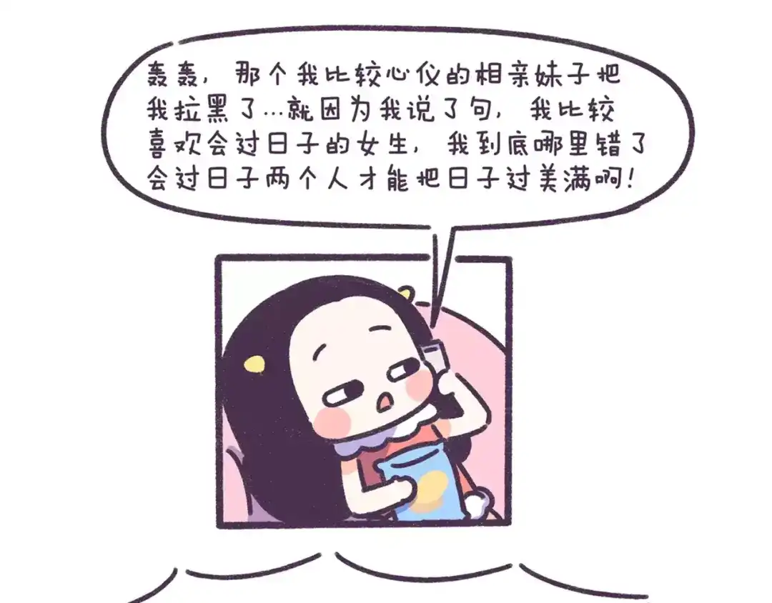 《牛轰轰日志》第70话 相亲男女忌讳说这些话 第7页