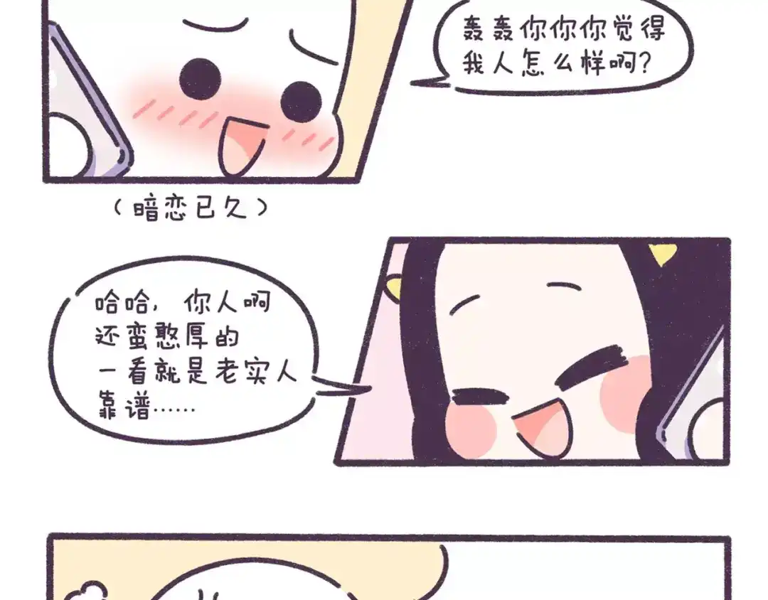 《牛轰轰日志》第70话 相亲男女忌讳说这些话 第19页
