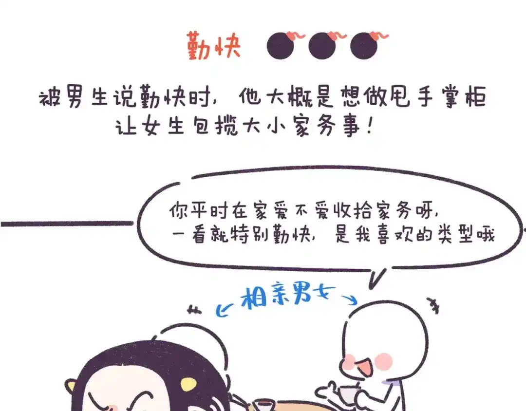 《牛轰轰日志》第70话 相亲男女忌讳说这些话 第4页