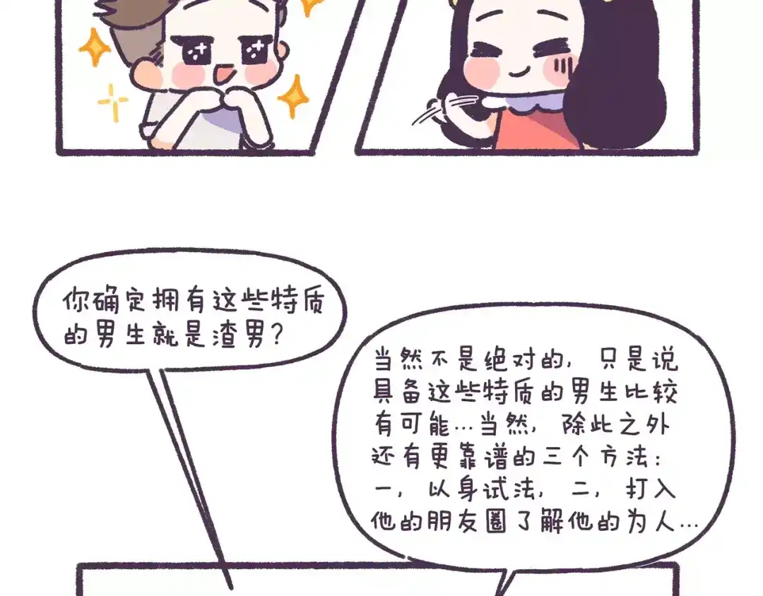 《牛轰轰日志》第71话 渣男的特质 第28页