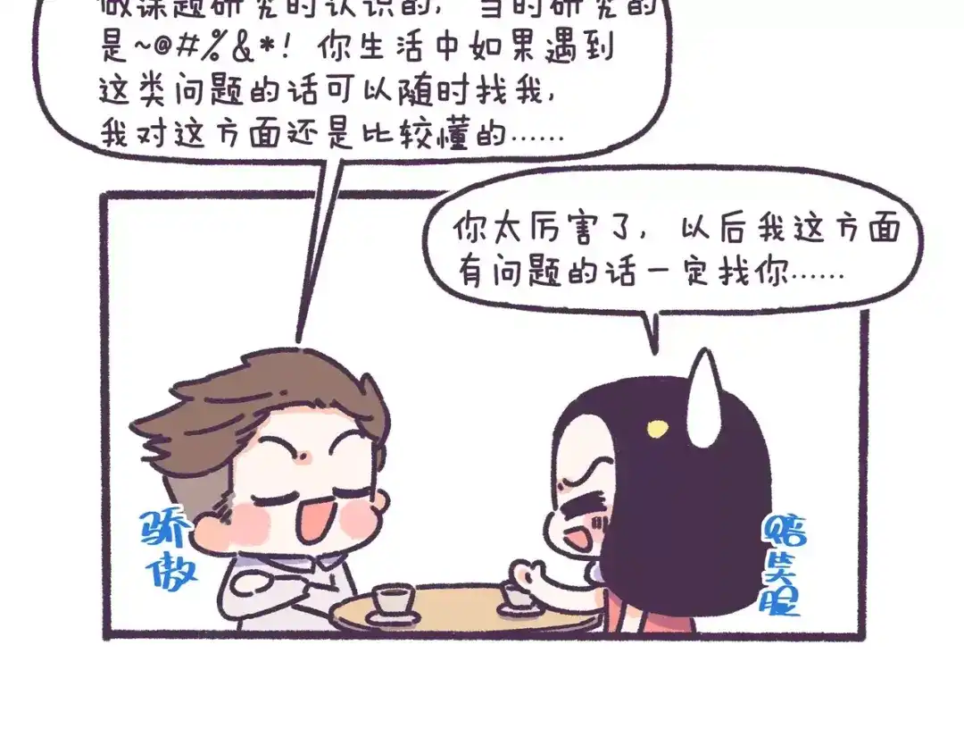 《牛轰轰日志》第71话 渣男的特质 第11页