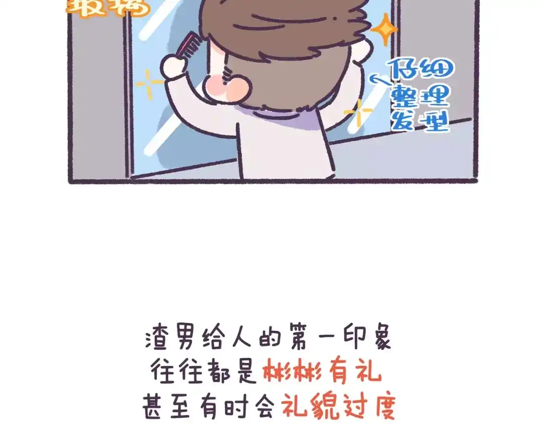 《牛轰轰日志》第71话 渣男的特质 第7页