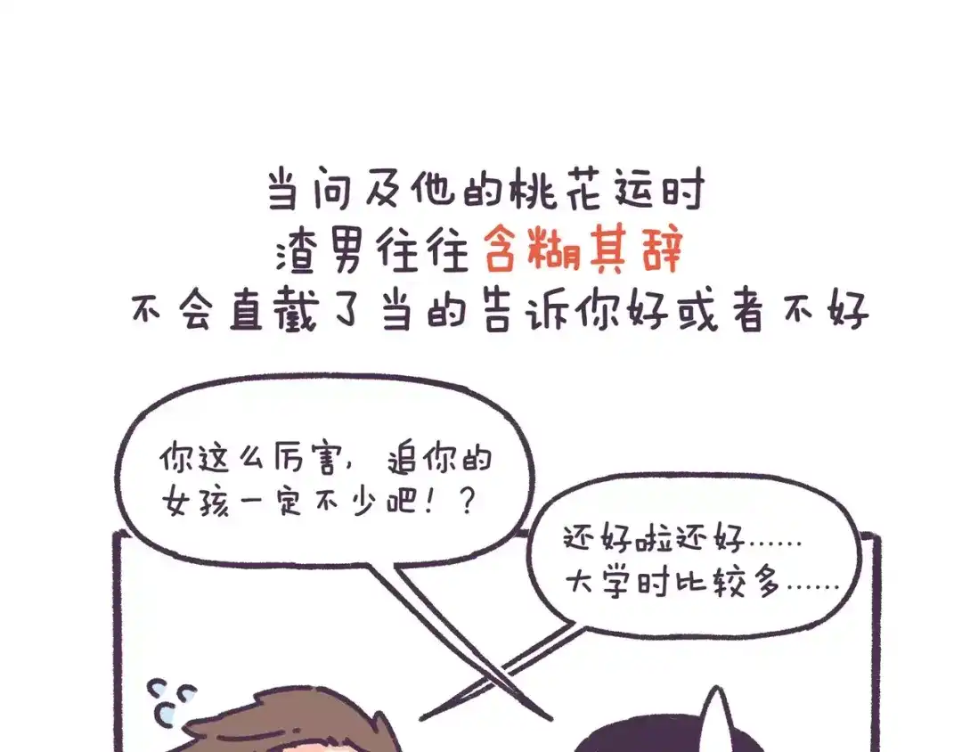 《牛轰轰日志》第71话 渣男的特质 第12页