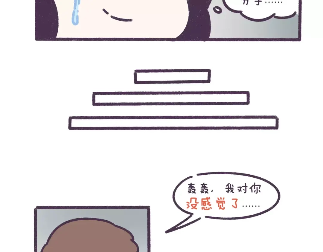 《牛轰轰日志》第72话 分手时最好别说这句话 第16页
